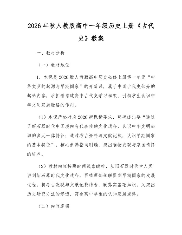 2026年秋人教版高中一年级历史上册《古代史》教案：(docx+pdf)免费下载