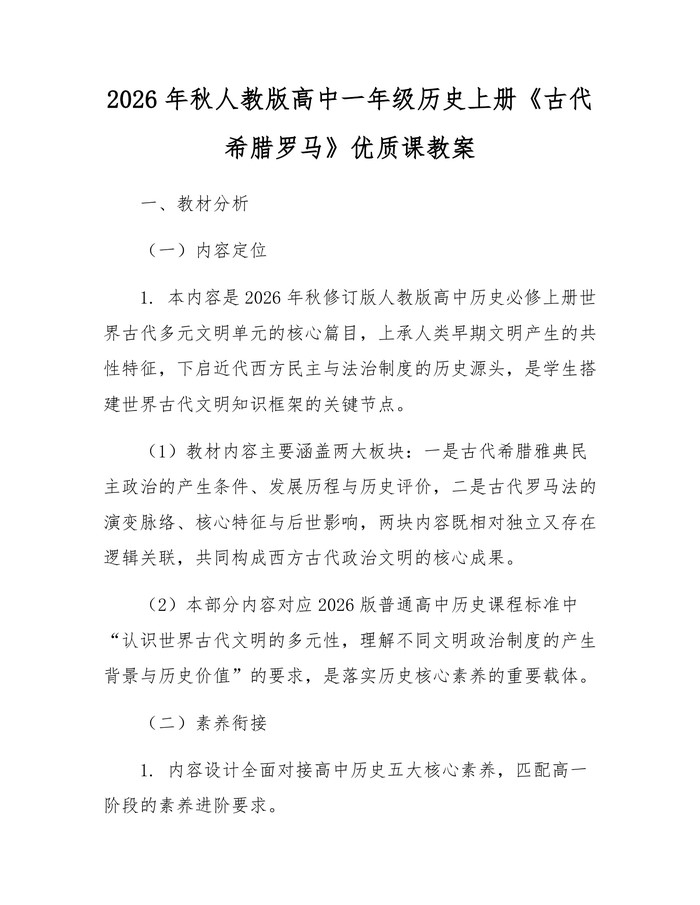 2026年秋人教版高中一年级历史上册《古代希腊罗马》优质课教案：(docx+pdf)免费下载