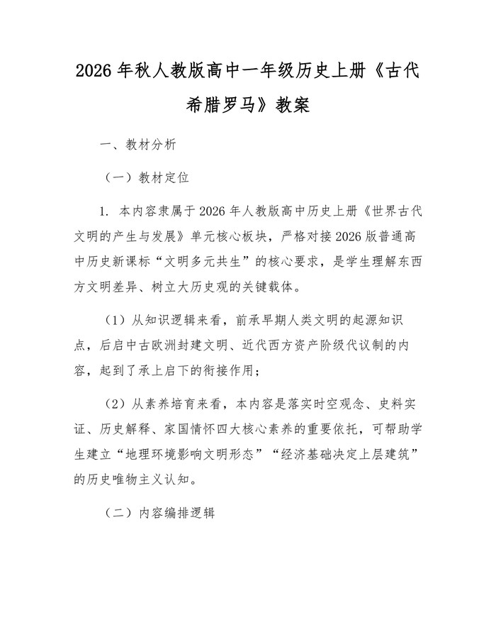 2026年秋人教版高中一年级历史上册《古代希腊罗马》教案：(docx+pdf)免费下载