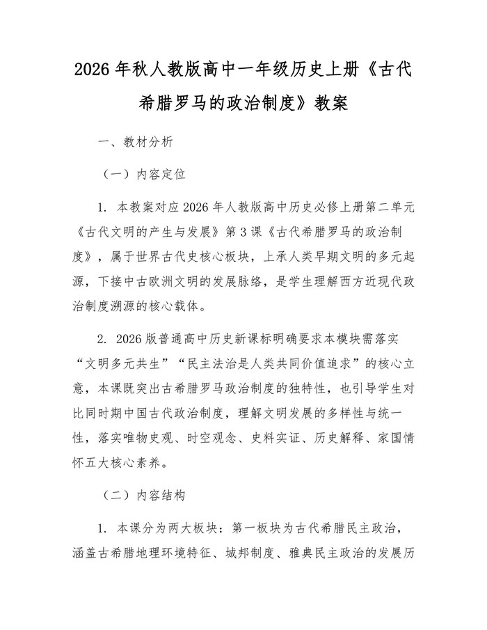 2026年秋人教版高中一年级历史上册《古代希腊罗马的政治制度》教案：(docx+pdf)免费下载