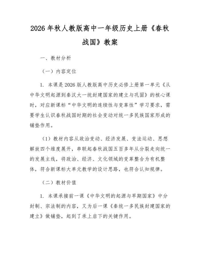 2026年秋人教版高中一年级历史上册《春秋战国》教案：(docx+pdf)免费下载