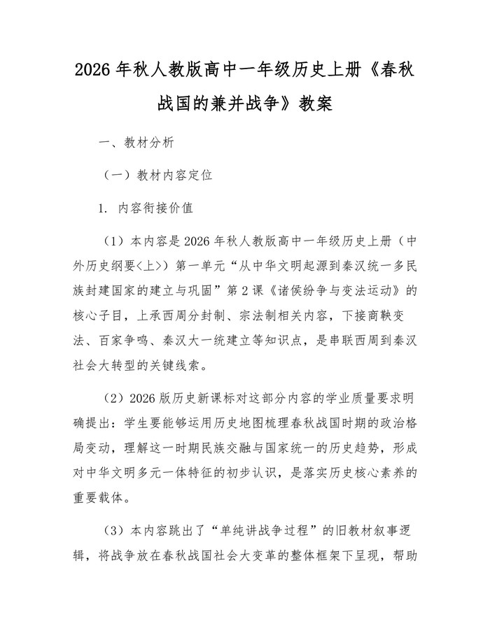 2026年秋人教版高中一年级历史上册《春秋战国的兼并战争》教案：(docx+pdf)免费下载