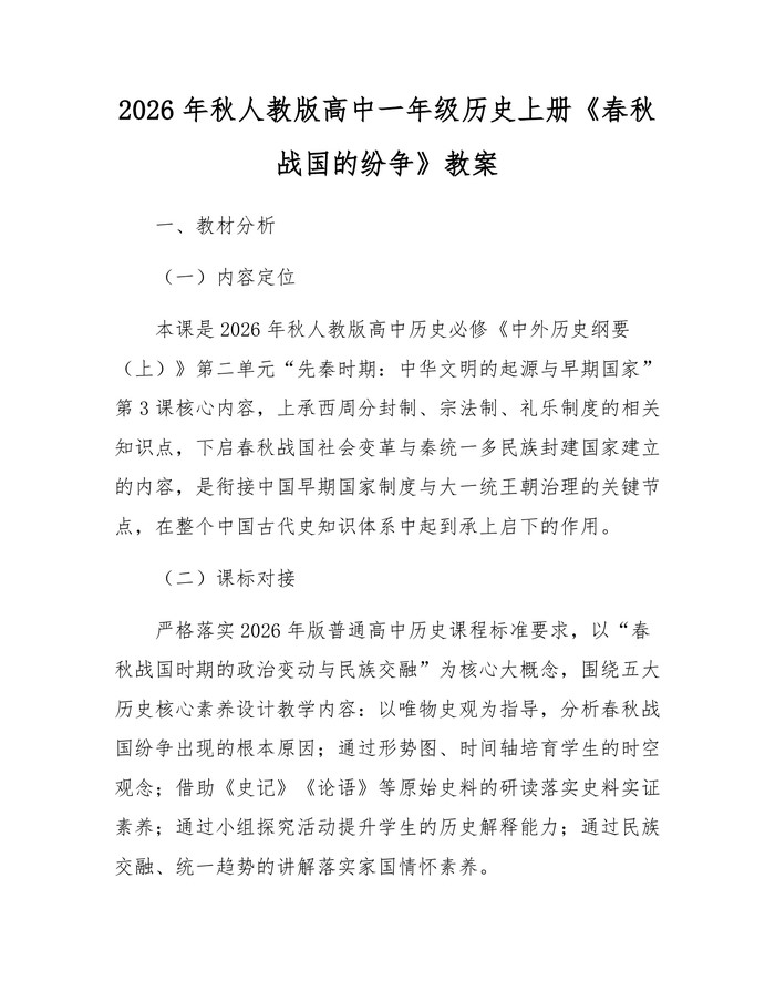 2026年秋人教版高中一年级历史上册《春秋战国的纷争》教案:(docx+pdf)免费下载