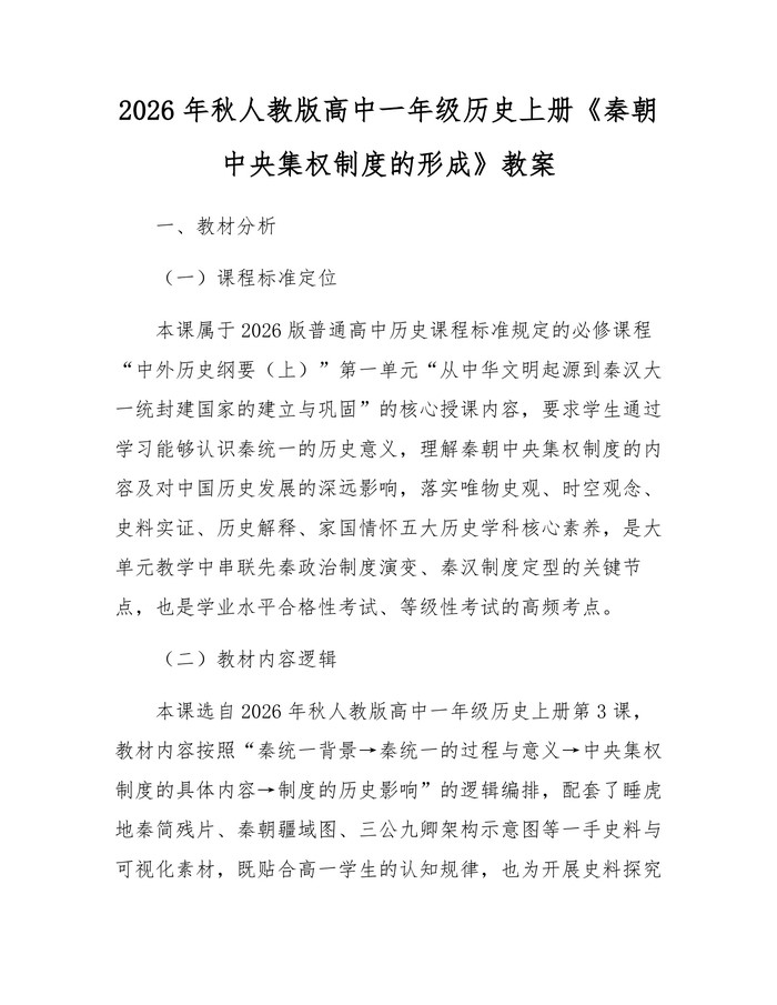 2026年秋人教版高中一年级历史上册《秦朝中央集权制度的形成》教案：(docx+pdf)免费下载