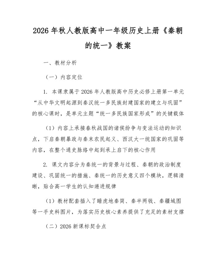 2026年秋人教版高中一年级历史上册《秦朝的统一》教案：(docx+pdf)免费下载