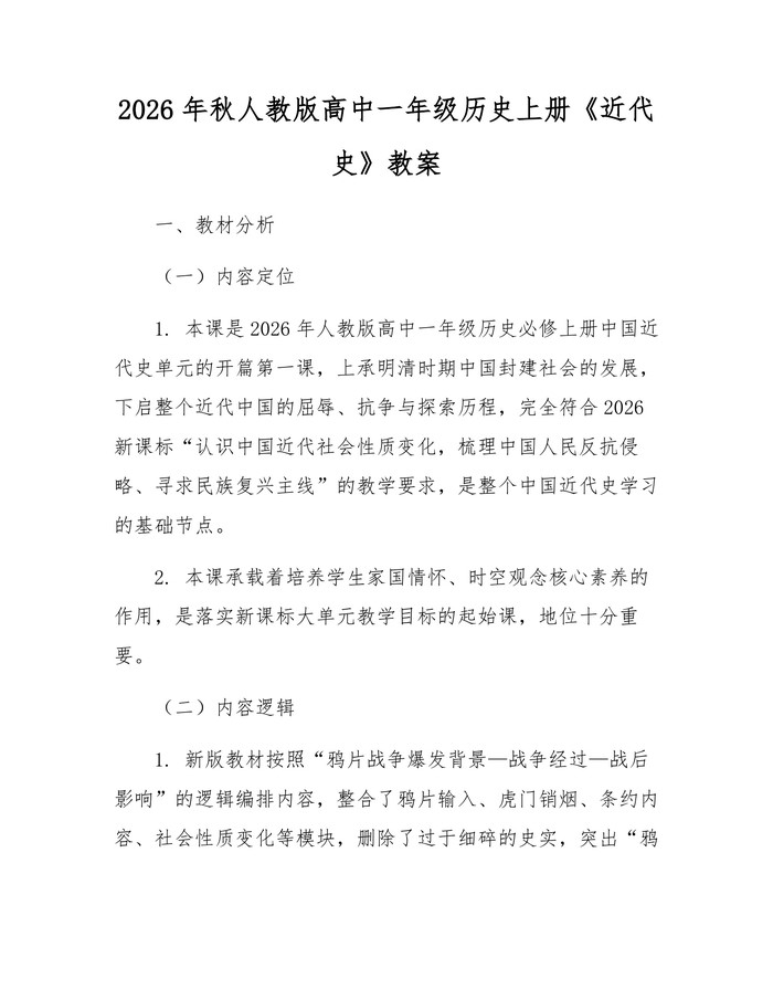 2026年秋人教版高中一年级历史上册《近代史》教案：(docx+pdf)免费下载