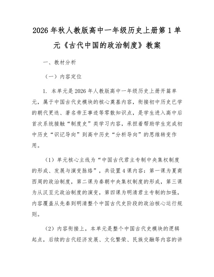 2026年秋人教版高中一年级历史上册第1单元《古代中国的政治制度》教案：(docx+pdf)免费下载