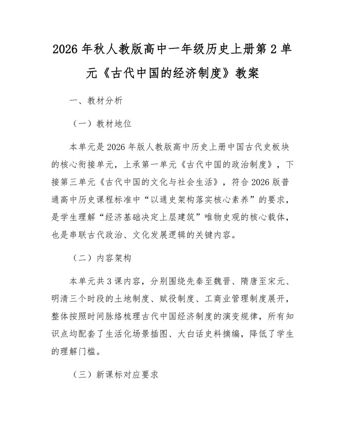2026年秋人教版高中一年级历史上册第2单元《古代中国的经济制度》教案：(docx+pdf)免费下载
