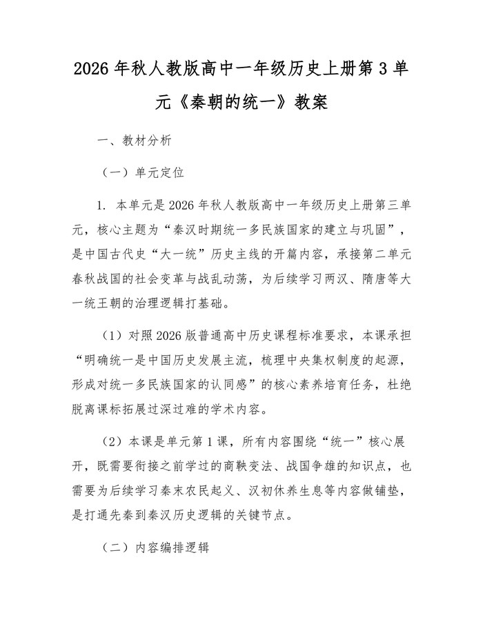 2026年秋人教版高中一年级历史上册第3单元《秦朝的统一》教案：(docx+pdf)免费下载