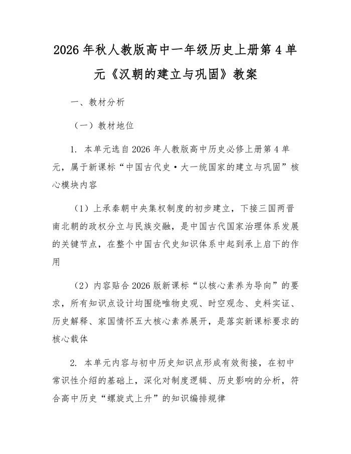 2026年秋人教版高中一年级历史上册第4单元《汉朝的建立与巩固》教案：(docx+pdf)免费下载