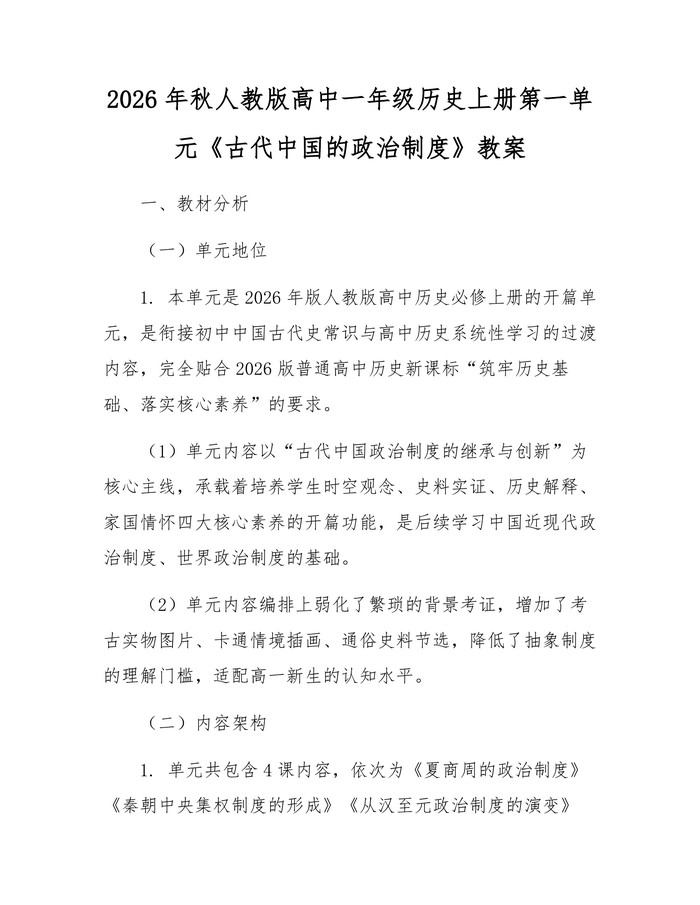 2026年秋人教版高中一年级历史上册第一单元《古代中国的政治制度》教案：(docx+pdf)免费下载