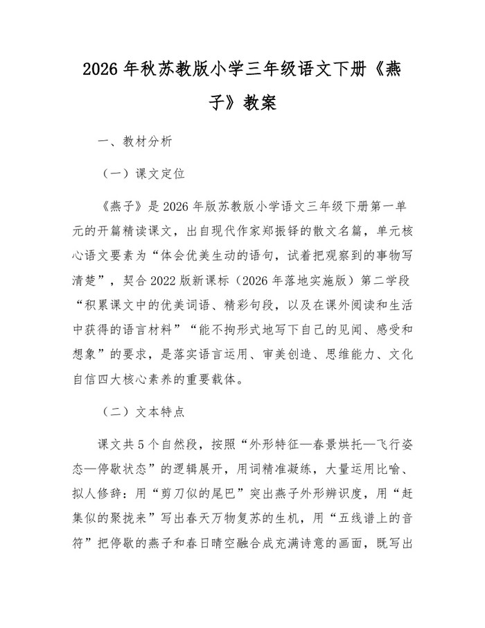 2026年秋苏教版小学三年级语文下册《燕子》教案：(docx+pdf)免费下载