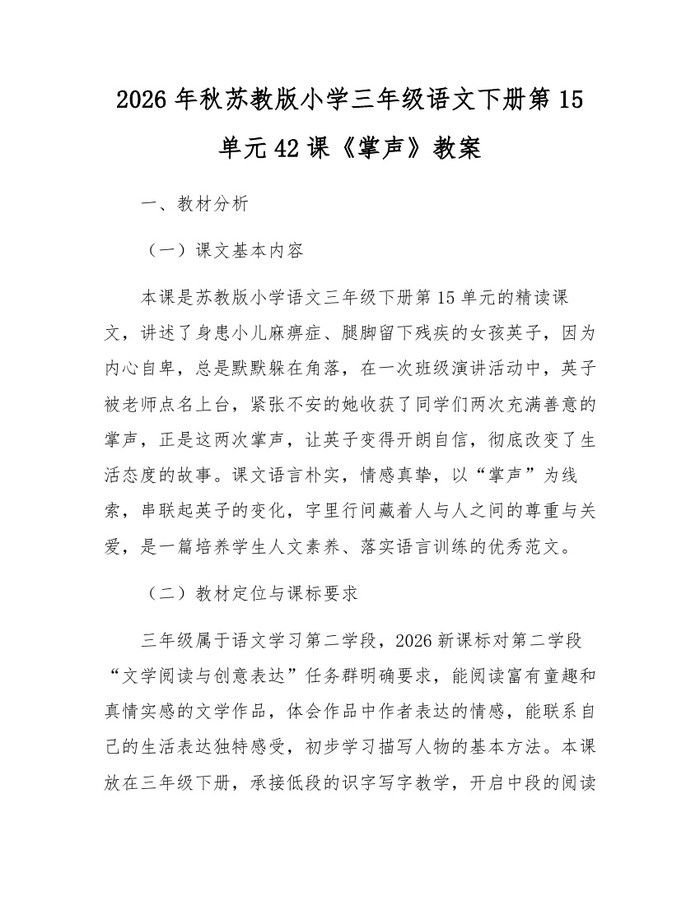 2026年秋苏教版小学三年级语文下册第15单元42课《掌声》教案：(docx+pdf)免费下载