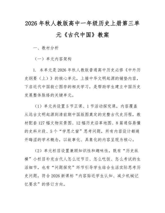 2026年秋人教版高中一年级历史上册第三单元《古代中国》教案：(docx+pdf)免费下载