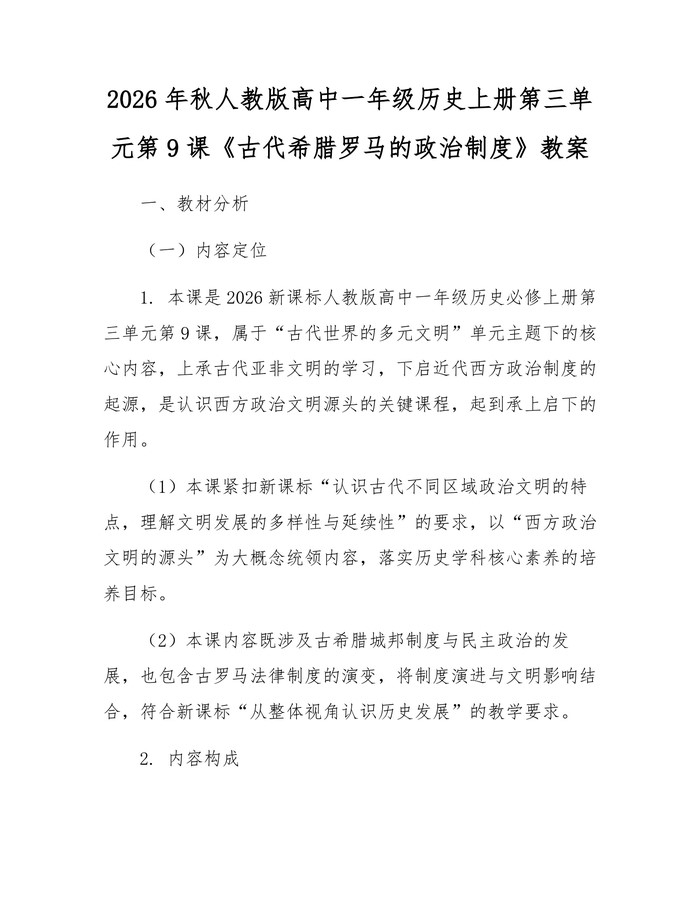 2026年秋人教版高中一年级历史上册第三单元第9课《古代希腊罗马的政治制度》教案：(docx+pdf)免费下载