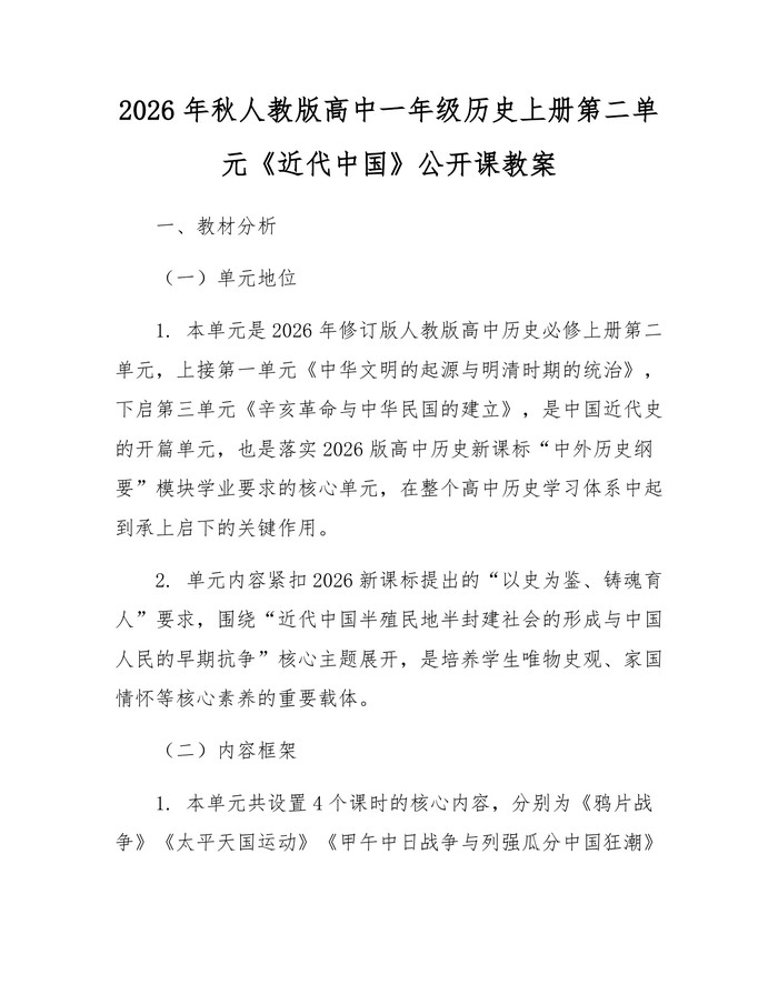 2026年秋人教版高中一年级历史上册第二单元《近代中国》公开课教案：(docx+pdf)免费下载