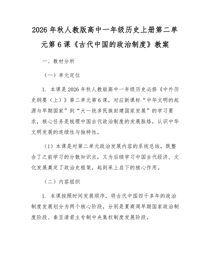 2026年秋人教版高中一年级历史上册第二单元第6课《古代中国的政治制度》教案：(docx+pdf)免费下载