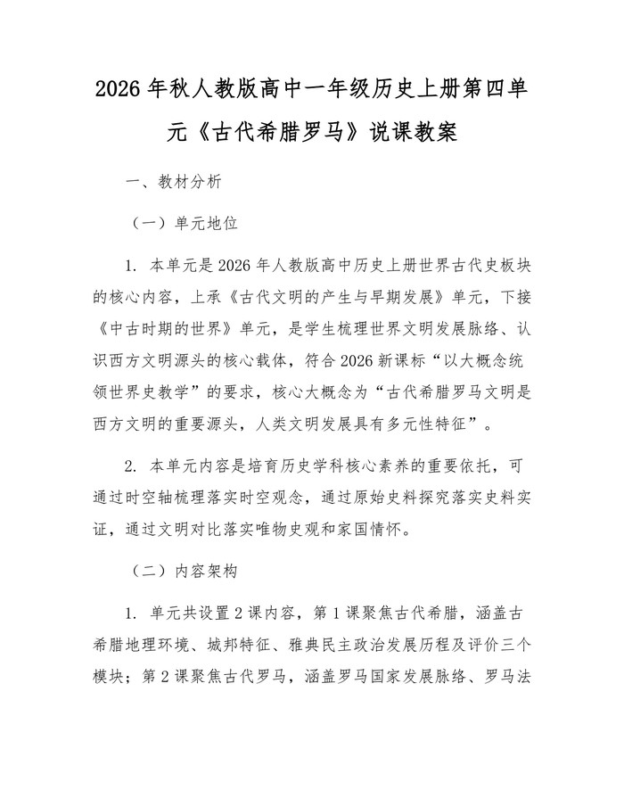 2026年秋人教版高中一年级历史上册第四单元《古代希腊罗马》说课教案：(docx+pdf)免费下载