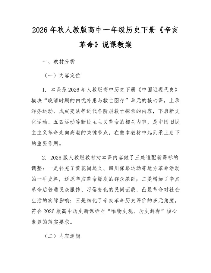 2026年秋人教版高中一年级历史下册《辛亥革命》说课教案：(docx+pdf)免费下载