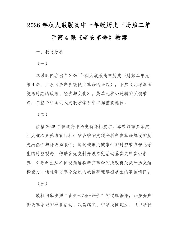 2026年秋人教版高中一年级历史下册第二单元第4课《辛亥革命》教案：(docx+pdf)免费下载