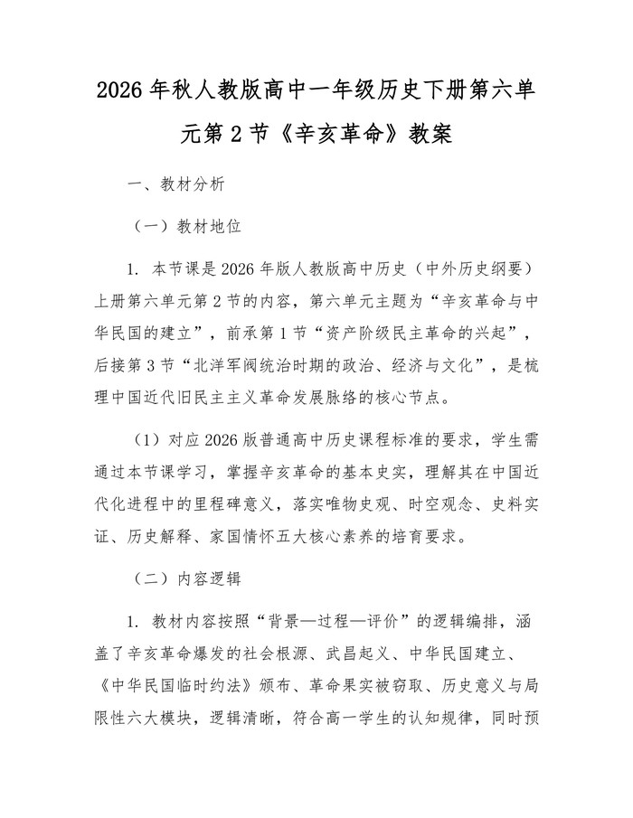 2026年秋人教版高中一年级历史下册第六单元第2节《辛亥革命》教案：(docx+pdf)免费下载