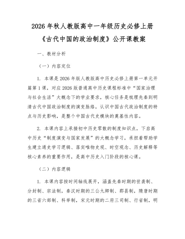 2026年秋人教版高中一年级历史必修上册《古代中国的政治制度》公开课教案：(docx+pdf)免费下载