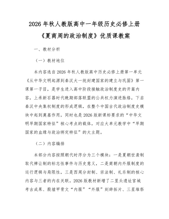 2026年秋人教版高中一年级历史必修上册《夏商周的政治制度》优质课教案：(docx+pdf)免费下载