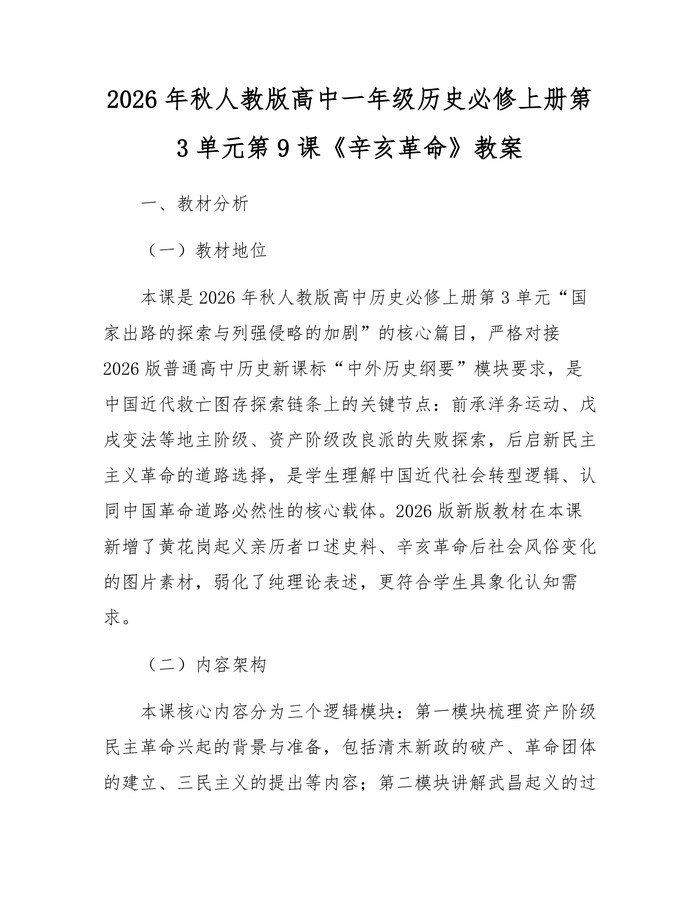 2026年秋人教版高中一年级历史必修上册第3单元第9课《辛亥革命》教案：(docx+pdf)免费下载