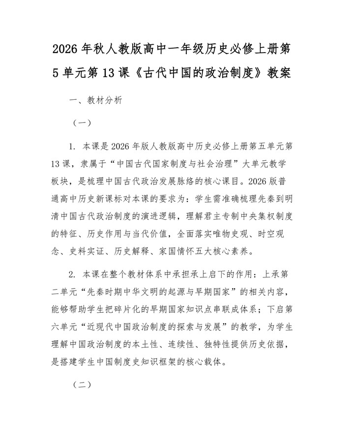 2026年秋人教版高中一年级历史必修上册第5单元第13课《古代中国的政治制度》教案：(docx+pdf)免费下载