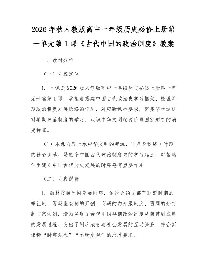 2026年秋人教版高中一年级历史必修上册第一单元第1课《古代中国的政治制度》教案：(docx+pdf)免费下载