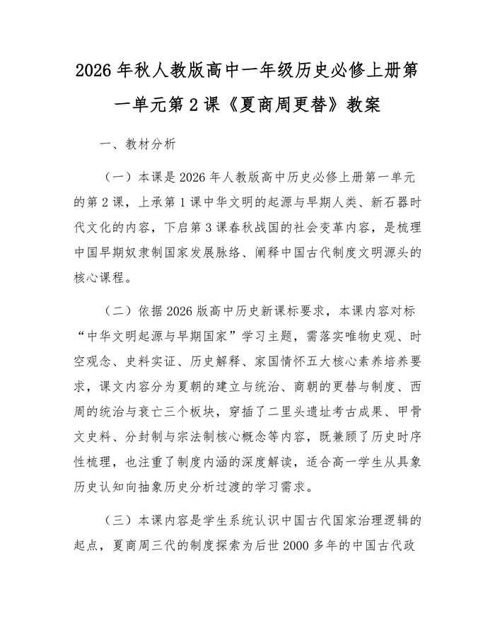 2026年秋人教版高中一年级历史必修上册第一单元第2课《夏商周更替》教案：(docx+pdf)免费下载