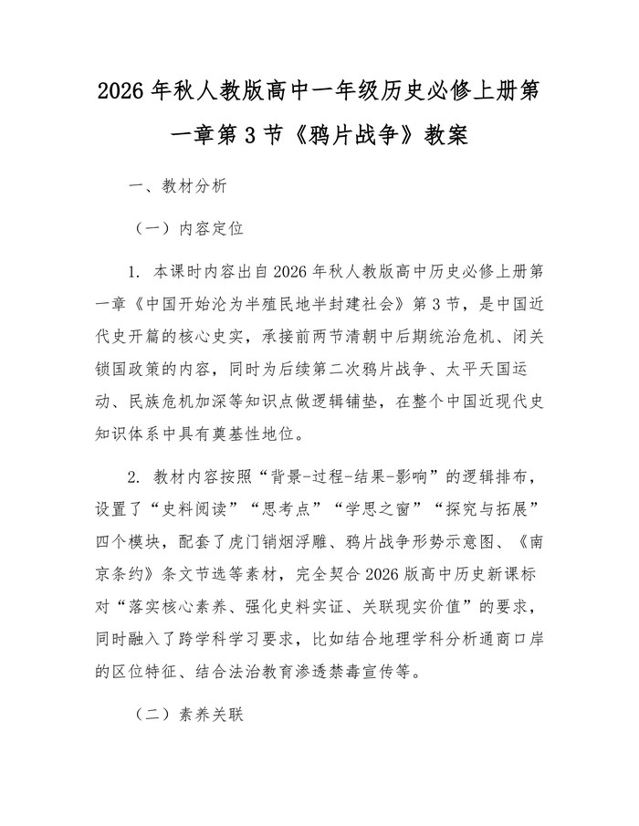 2026年秋人教版高中一年级历史必修上册第一章第3节《鸦片战争》教案：(docx+pdf)免费下载