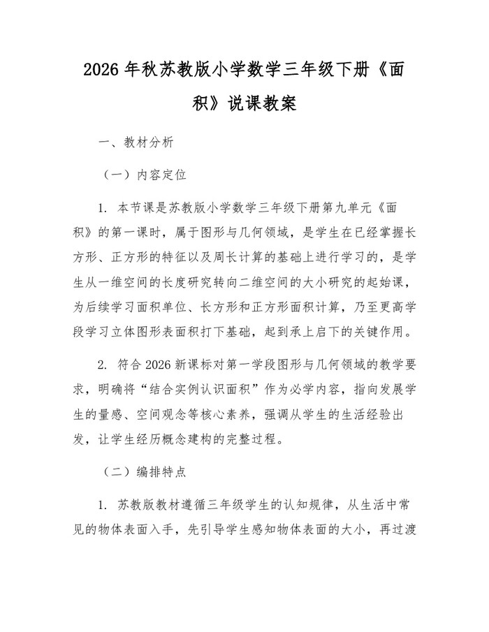 2026年秋苏教版小学数学三年级下册《面积》说课教案：(docx+pdf)免费下载
