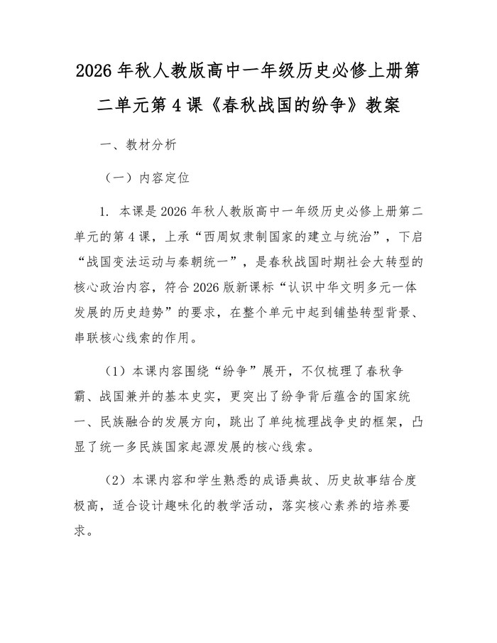 2026年秋人教版高中一年级历史必修上册第二单元第4课《春秋战国的纷争》教案：(docx+pdf)免费下载