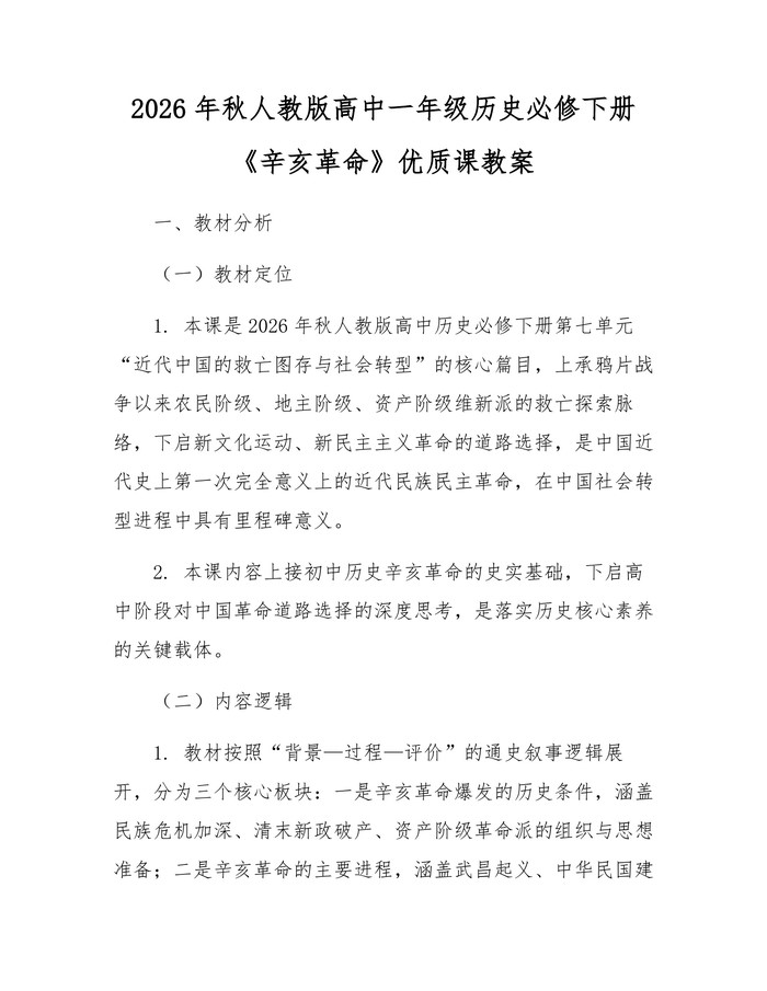 2026年秋人教版高中一年级历史必修下册《辛亥革命》优质课教案：(docx+pdf)免费下载