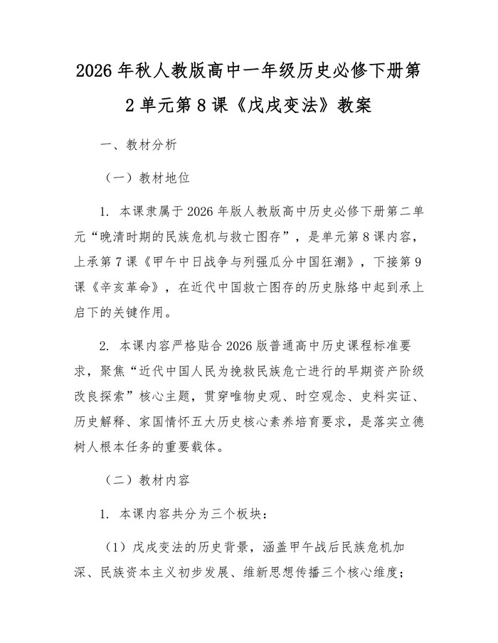 2026年秋人教版高中一年级历史必修下册第2单元第8课《戊戌变法》教案：(docx+pdf)免费下载