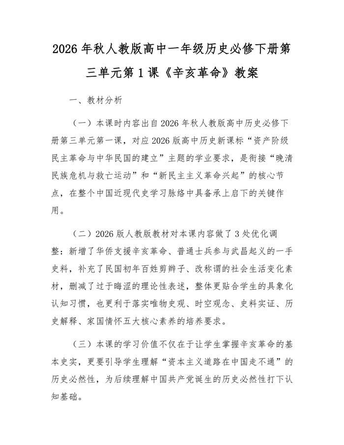2026年秋人教版高中一年级历史必修下册第三单元第1课《辛亥革命》教案：(docx+pdf)免费下载