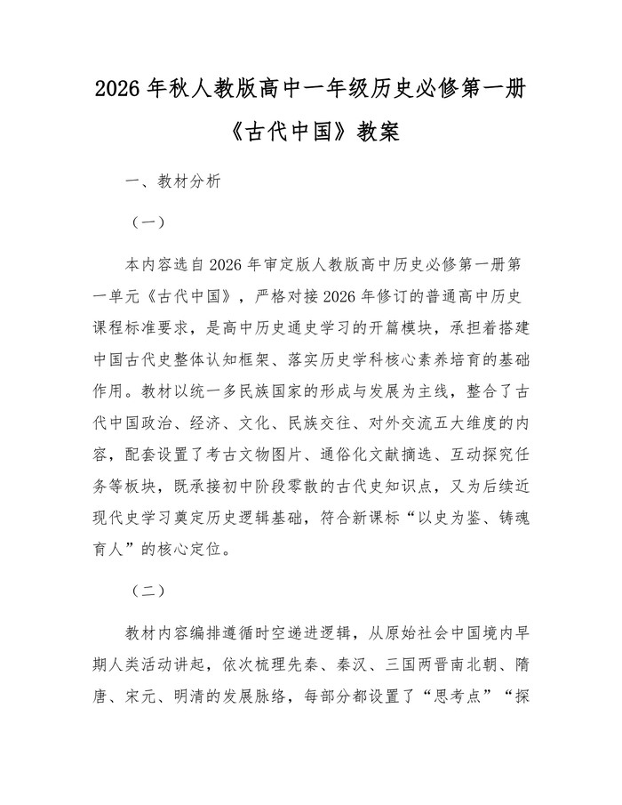 2026年秋人教版高中一年级历史必修第一册《古代中国》教案：(docx+pdf)免费下载