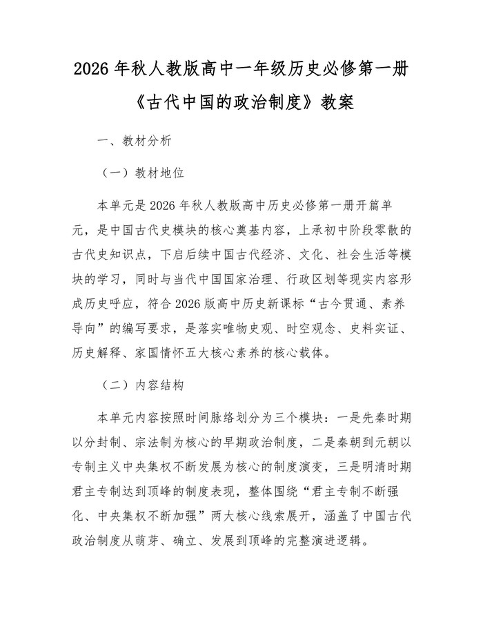 2026年秋人教版高中一年级历史必修第一册《古代中国的政治制度》教案：(docx+pdf)免费下载