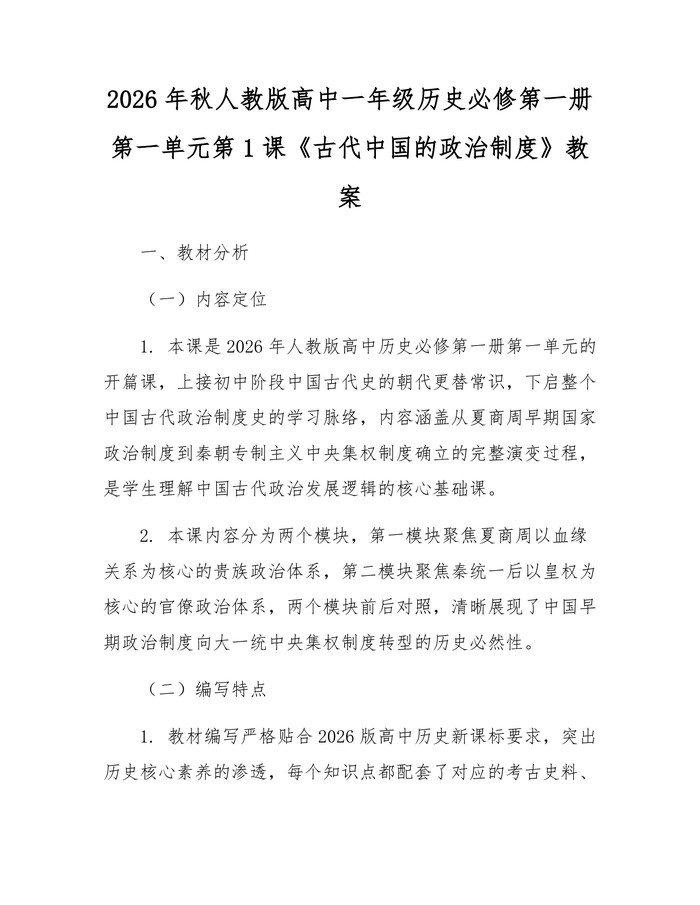 2026年秋人教版高中一年级历史必修第一册第一单元第1课《古代中国的政治制度》教案：(docx+pdf)免费下载