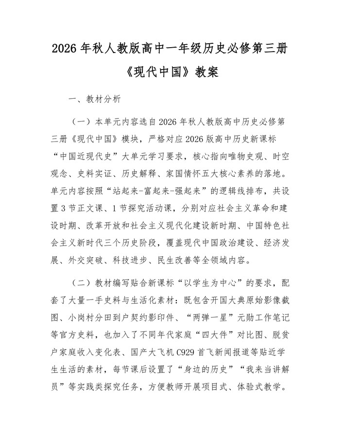 2026年秋人教版高中一年级历史必修第三册《现代中国》教案：(docx+pdf)免费下载