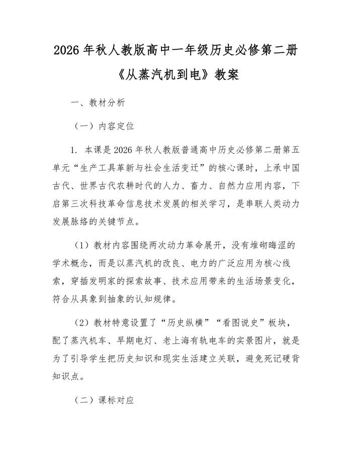 2026年秋人教版高中一年级历史必修第二册《从蒸汽机到电》教案：(docx+pdf)免费下载