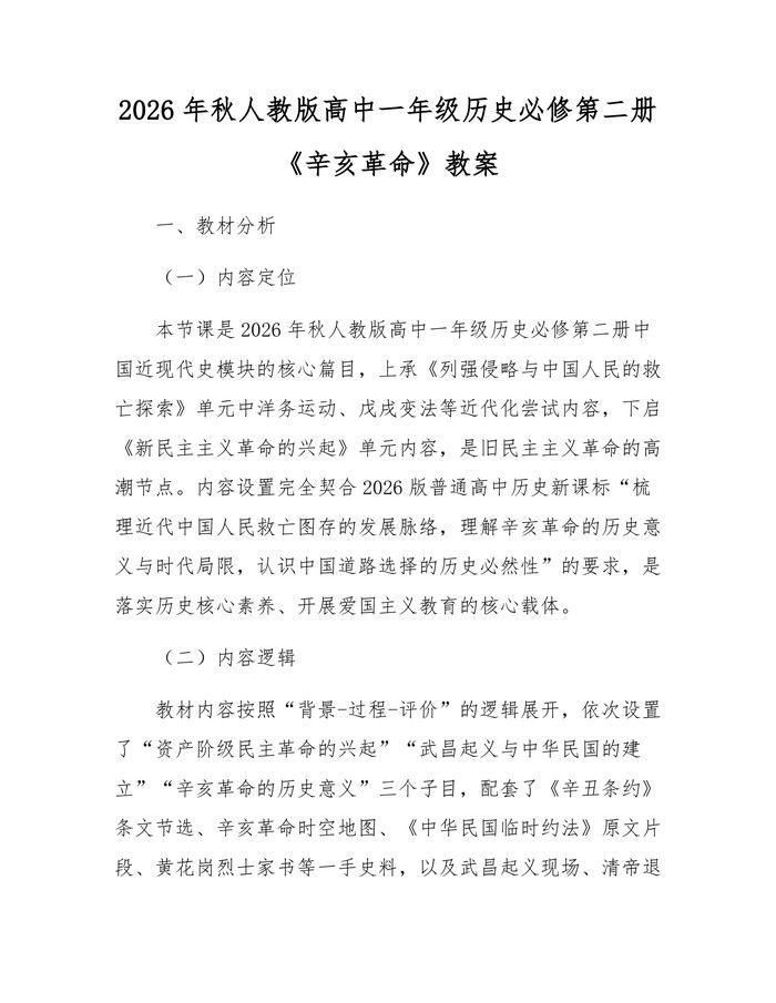 2026年秋人教版高中一年级历史必修第二册《辛亥革命》教案：(docx+pdf)免费下载