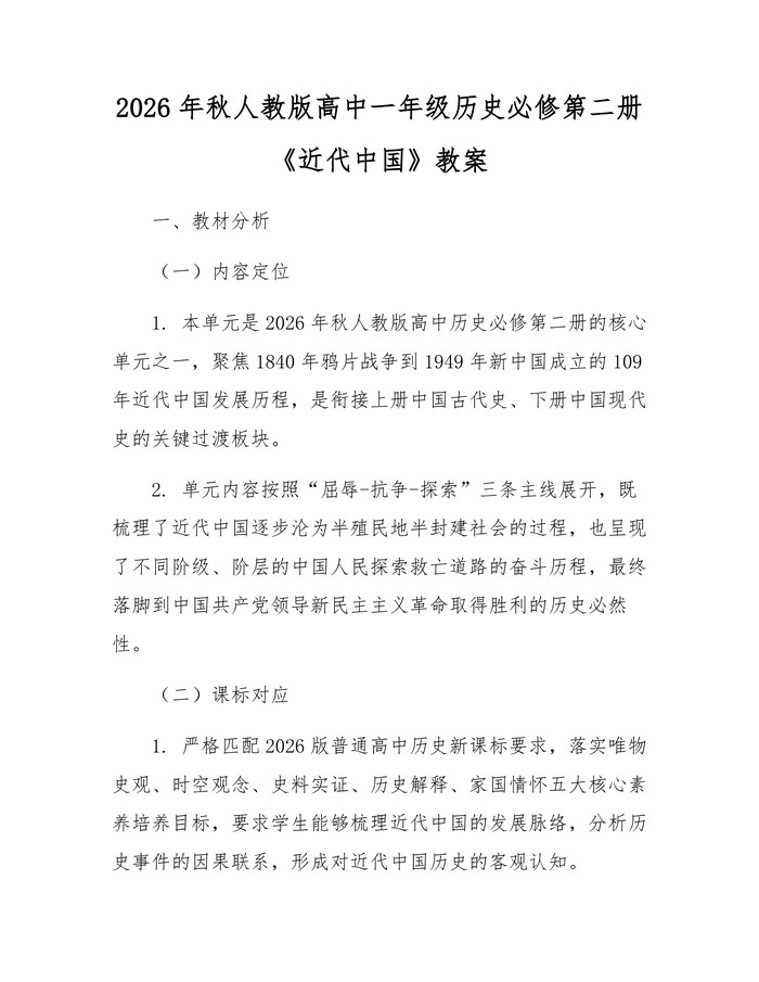 2026年秋人教版高中一年级历史必修第二册《近代中国》教案：(docx+pdf)免费下载