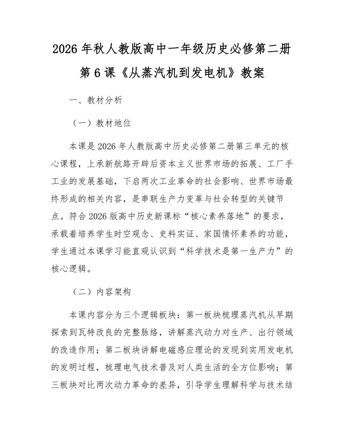 2026年秋人教版高中一年级历史必修第二册第6课《从蒸汽机到发电机》教案：(docx+pdf)免费下载