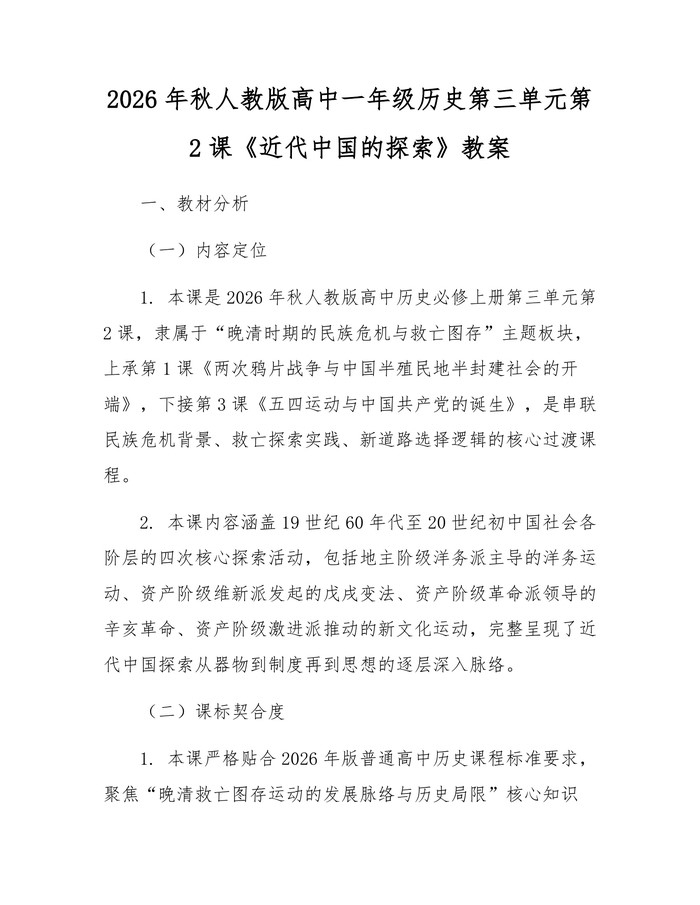 2026年秋人教版高中一年级历史第三单元第2课《近代中国的探索》教案：(docx+pdf)免费下载