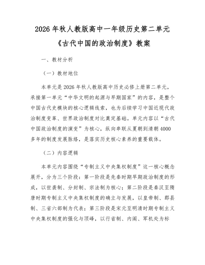 2026年秋人教版高中一年级历史第二单元《古代中国的政治制度》教案：(docx+pdf)免费下载