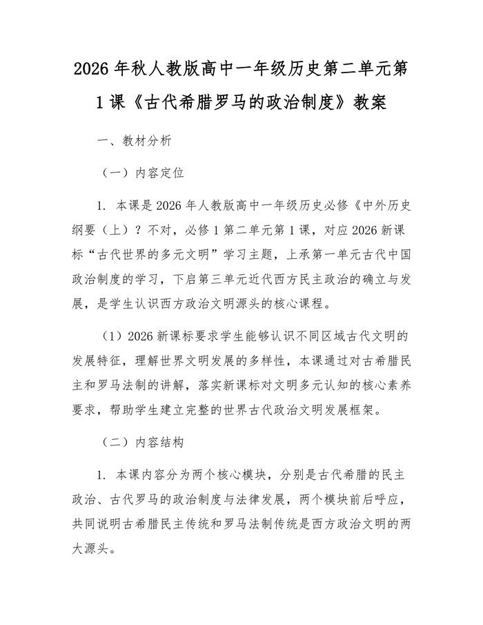 2026年秋人教版高中一年级历史第二单元第1课《古代希腊罗马的政治制度》教案：(docx+pdf)免费下载