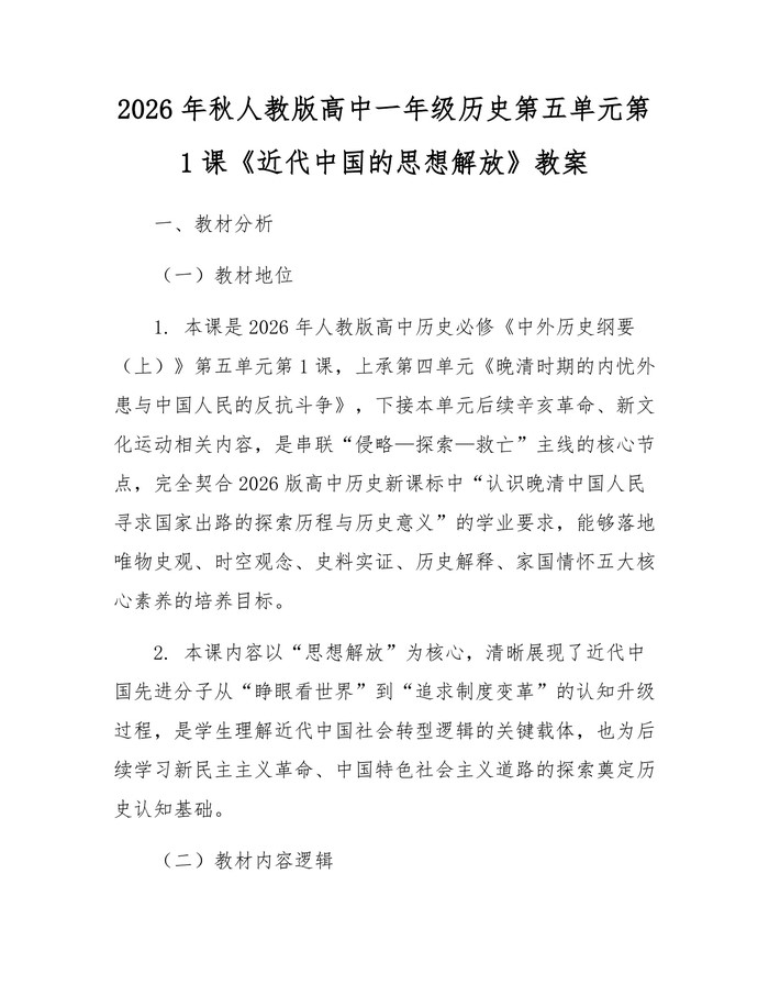 2026年秋人教版高中一年级历史第五单元第1课《近代中国的思想解放》教案：(docx+pdf)免费下载