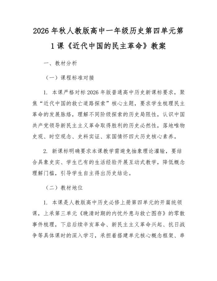 2026年秋人教版高中一年级历史第四单元第1课《近代中国的民主革命》教案：(docx+pdf)免费下载